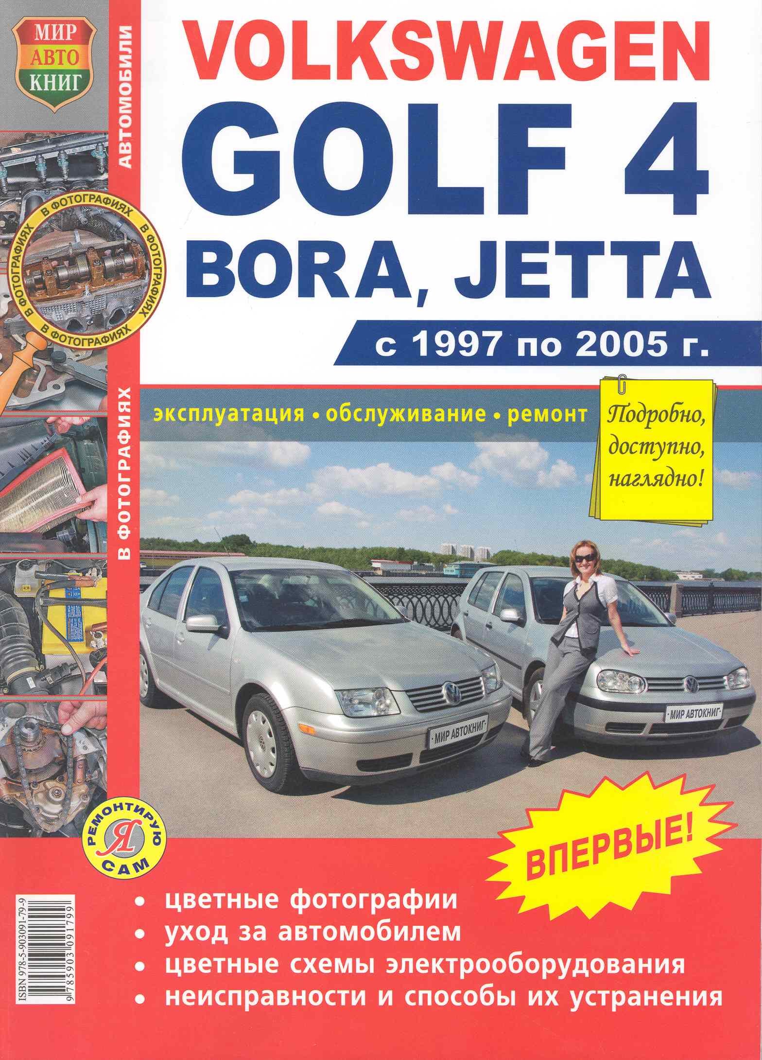 Volkswagen Golf 4, Bora, Jetta: С 1997 по 2005 г.: Эксплуатация, обслуживание, ремонт: Иллюстрированное практическое пособие
Volkswagen Golf 4, Bora, Jetta: С 1997 по 2005 г.: Эксплуатация, обслуживание, ремонт: Иллюстрированное практическое пособие