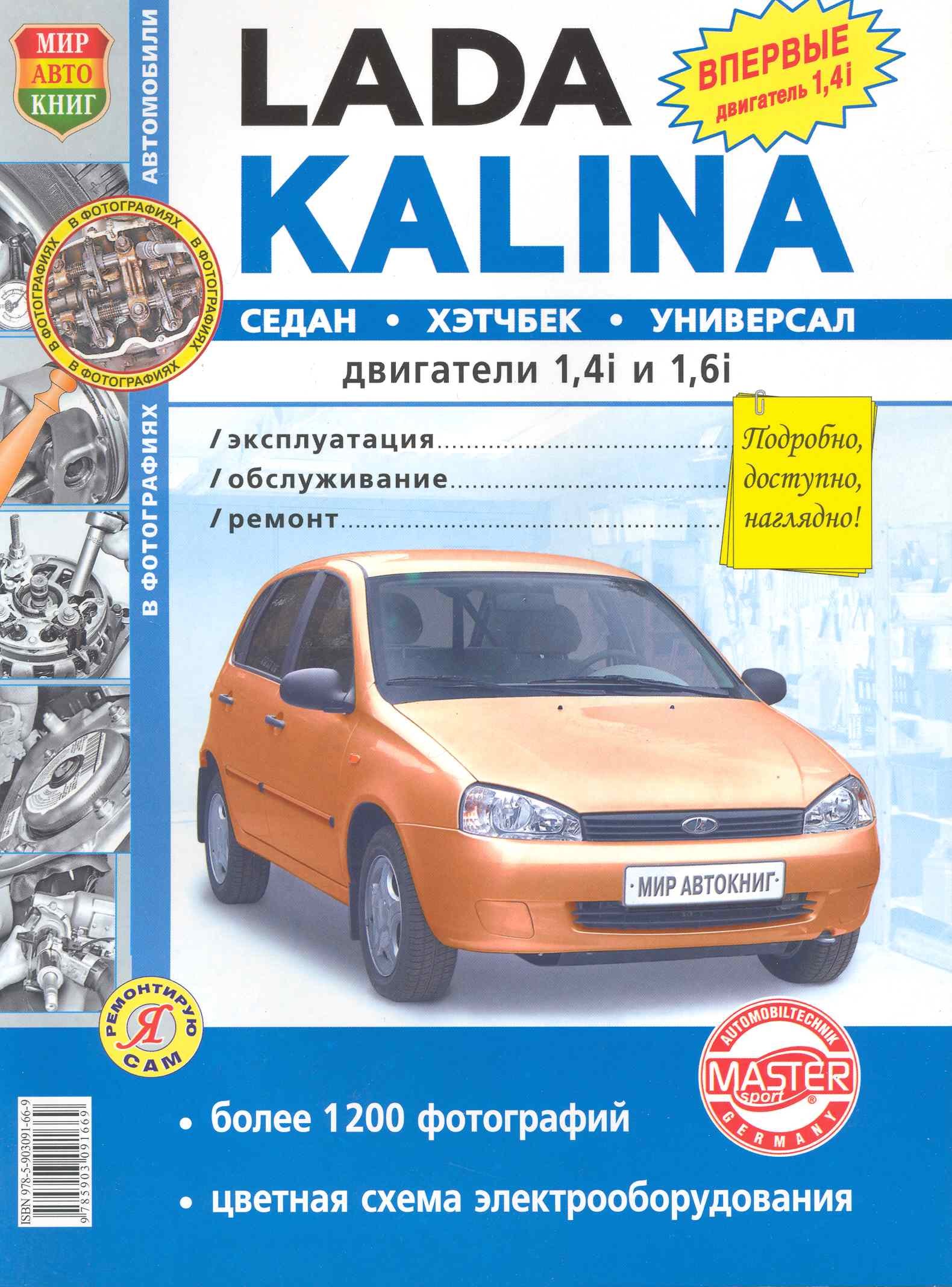 Автомобили Lada Kalina. Эксплуатация, обслуживание, ремонт. Иллюстрированное практическое пособие.
Автомобили Lada Kalina. Эксплуатация, обслуживание, ремонт. Иллюстрированное практическое пособие.