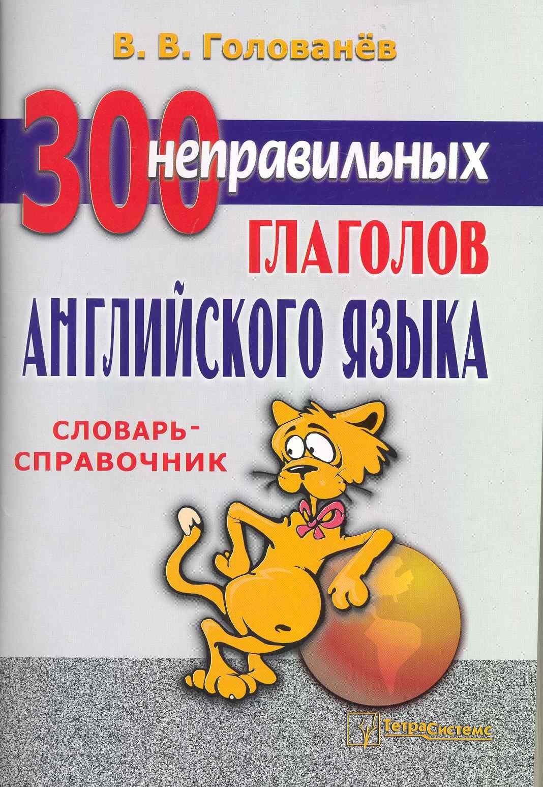 300 неправильных глаголов английского языка: словарь-справочник / (6 изд) (мягк). Голованев В. (Матица)
300 неправильных глаголов английского языка: словарь-справочник / (6 изд) (мягк). Голованев В. (Матица)