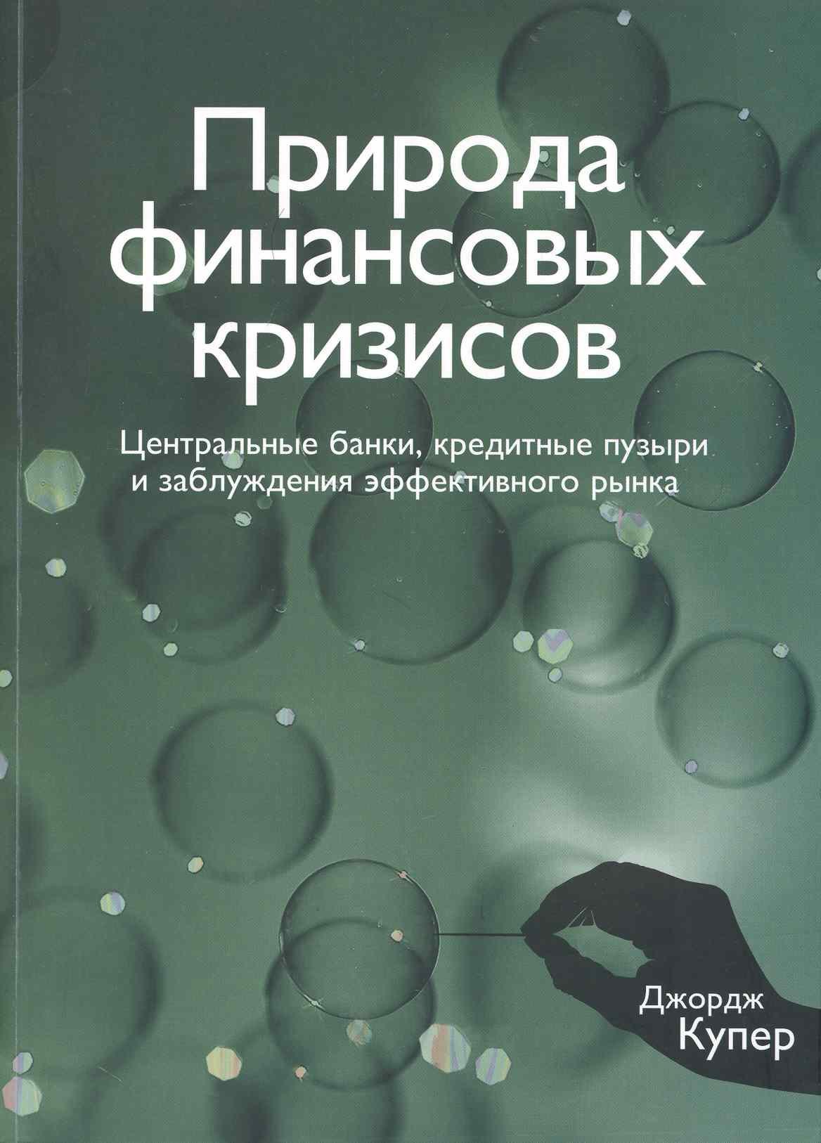 Природа финансовых кризисов. Центральные банки, кредитные пузыри и заблуждения эффективного рынка
Природа финансовых кризисов. Центральные банки, кредитные пузыри и заблуждения эффективного рынка