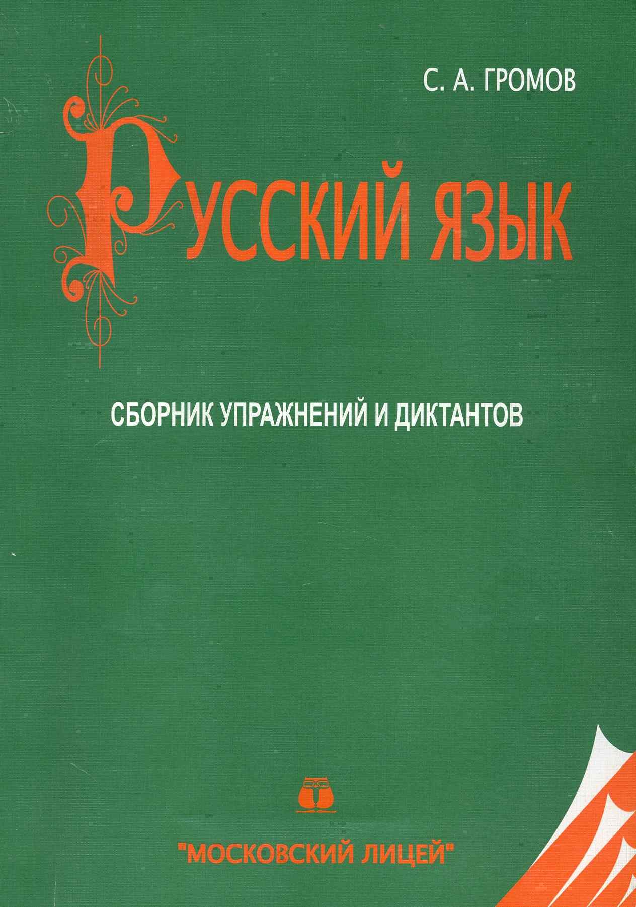 МЛ Громов Русский язык. Сборник упражнений и диктантов по русскому языку. 20-е изд.
МЛ Громов Русский язык. Сборник упражнений и диктантов по русскому языку. 20-е изд.