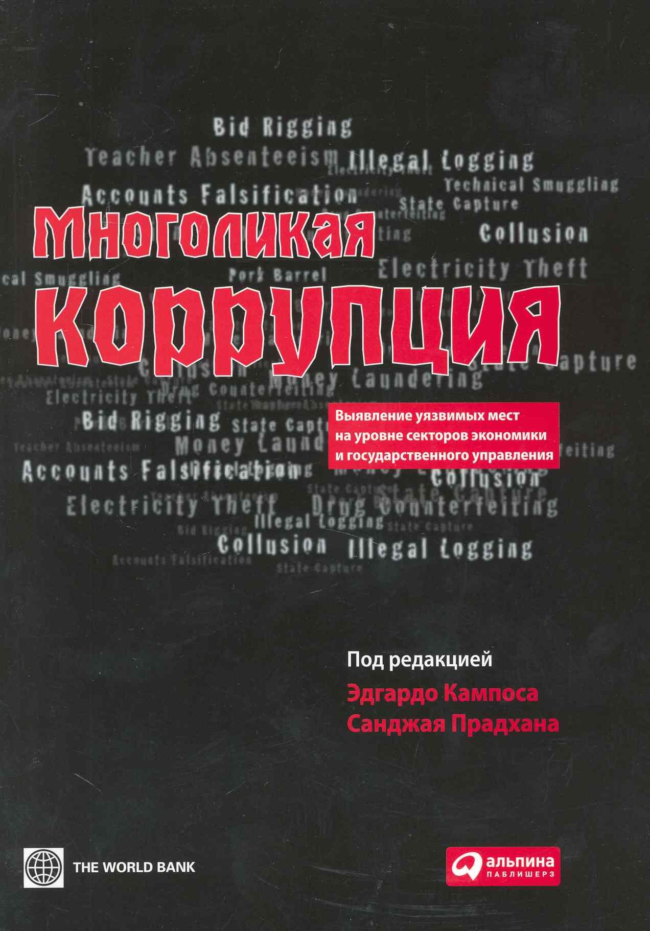 Многоликая коррупция: Выявление уязвимых мест на уровне секторов экономики и государственного управления
Многоликая коррупция: Выявление уязвимых мест на уровне секторов экономики и государственного управления