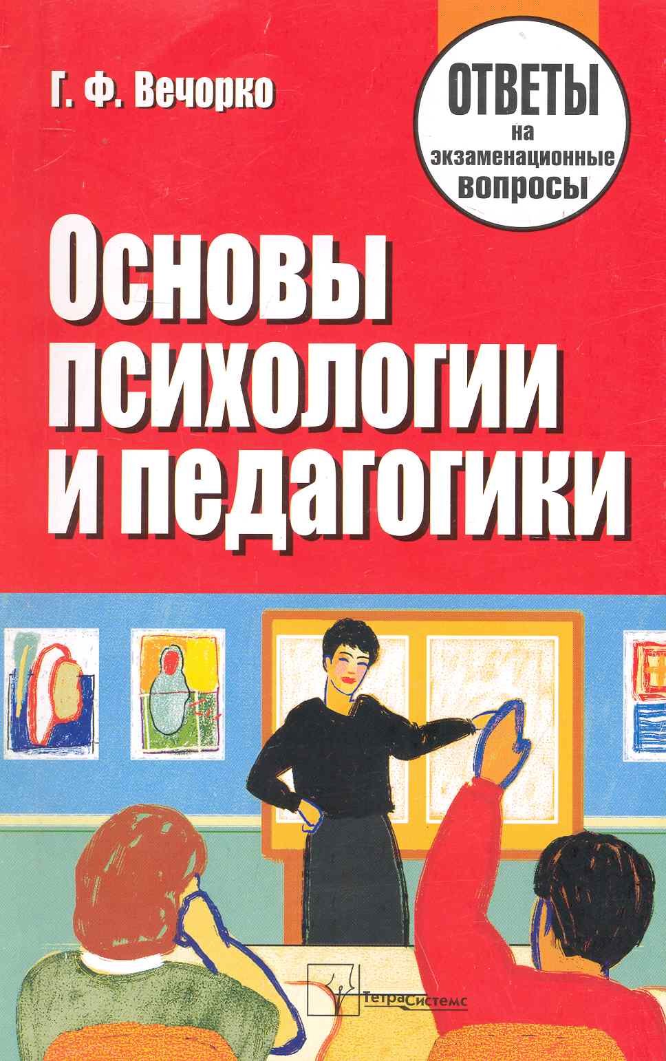 Основы психологии и педагогики : ответы на экзаменационные вопросы. / Изд.4-е, перер. и доп.
Основы психологии и педагогики : ответы на экзаменационные вопросы. / Изд.4-е, перер. и доп.