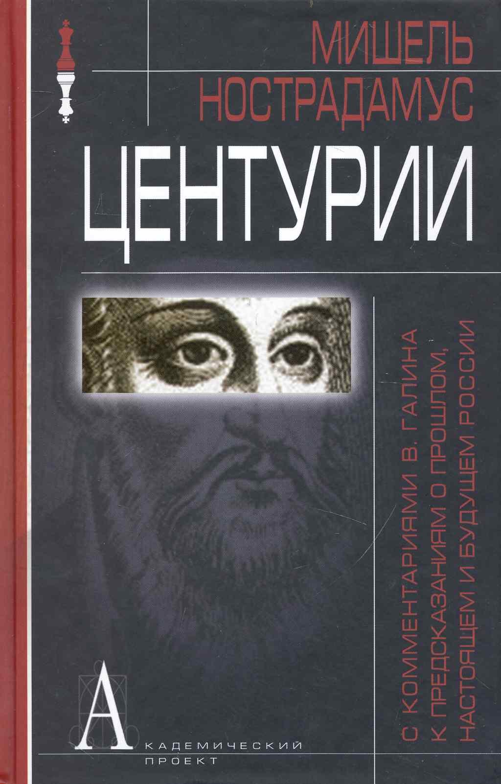 Центурии (с комментариями В. Галина к предсказаниям о прошлом, настоящем и будущем России).
Центурии (с комментариями В. Галина к предсказаниям о прошлом, настоящем и будущем России).