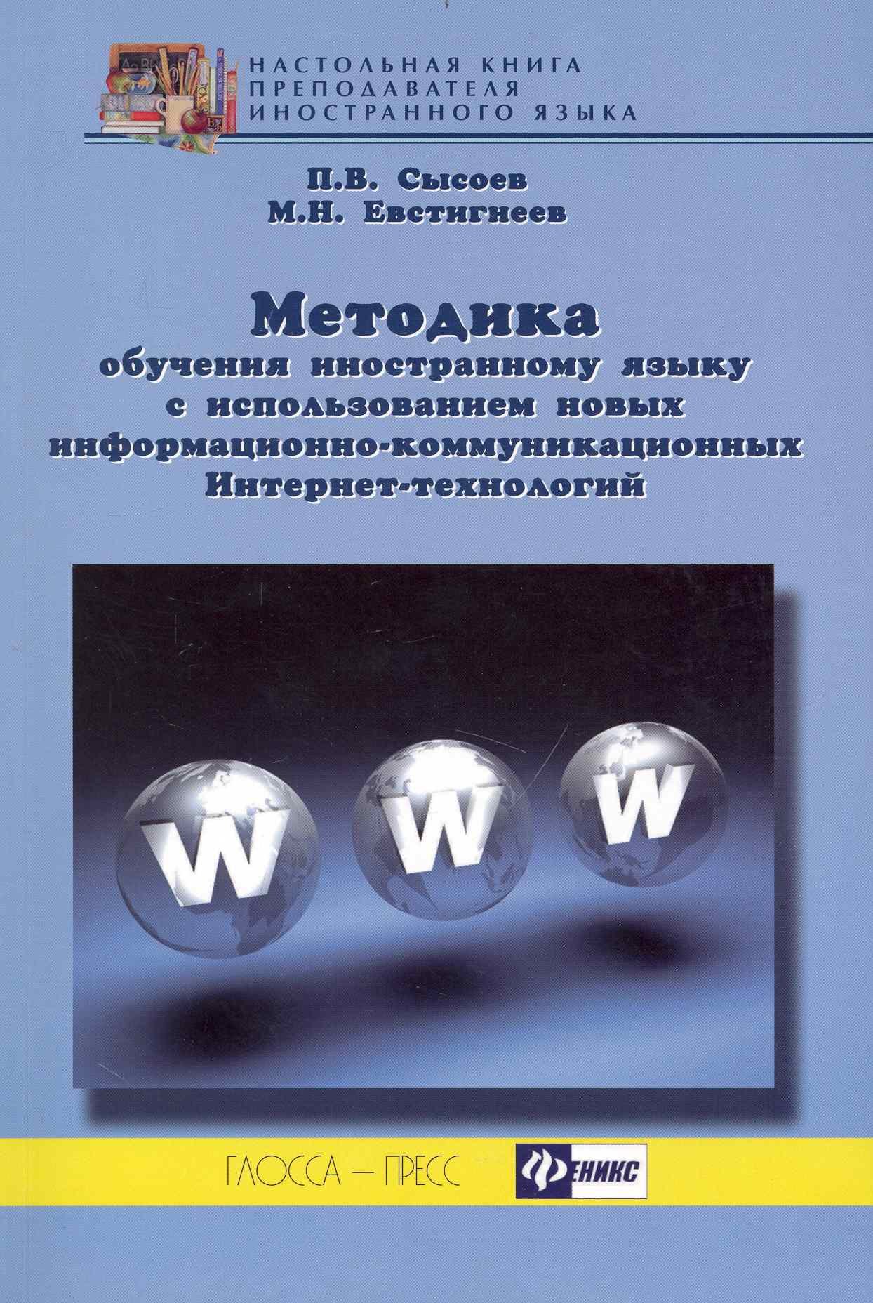 Методика обучения иностранному языку с использованием новых информационно-коммуникационных Интернет-технологий: уч.-метод. пособие для учителей, аспир
Методика обучения иностранному языку с использованием новых информационно-коммуникационных Интернет-технологий: уч.-метод. пособие для учителей, аспир