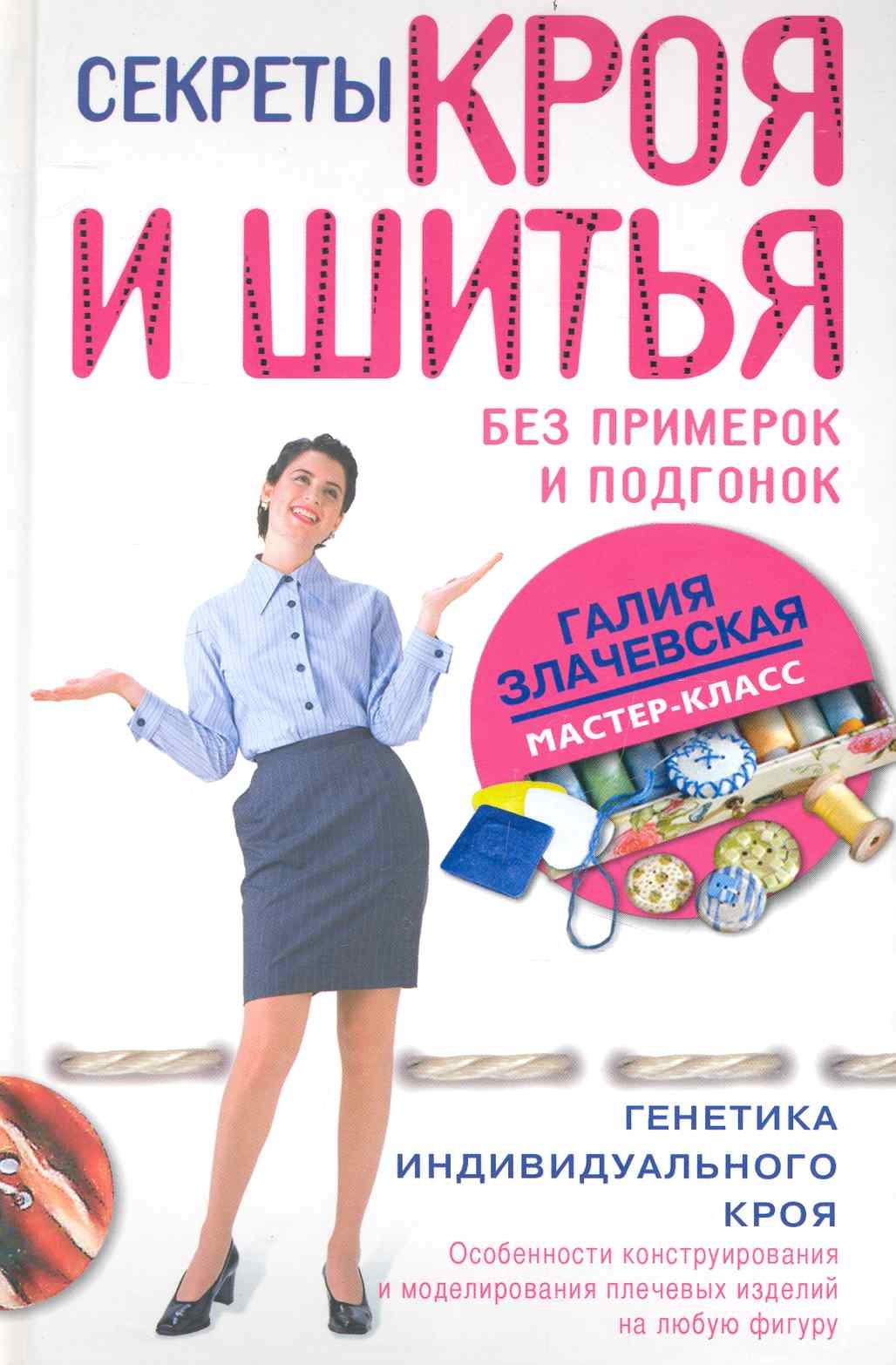 Секреты кроя и шитья без примерок и подгонок. Особенности конструирования и моделирования плечевых изделий на любую фигуру
Секреты кроя и шитья без примерок и подгонок. Особенности конструирования и моделирования плечевых изделий на любую фигуру