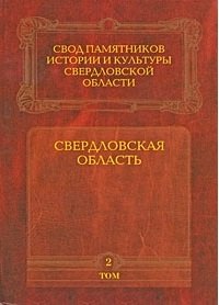 Свердловская область т.2 Свод памятников истории и культуры Свердловской области
Свердловская область т.2 Свод памятников истории и культуры Свердловской области