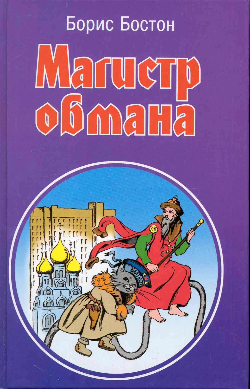 Магистр обмана / или Веселые похождения Отнара Штукина на этом и том свете. Бостон Б. (Феникс)
Магистр обмана / или Веселые похождения Отнара Штукина на этом и том свете. Бостон Б. (Феникс)