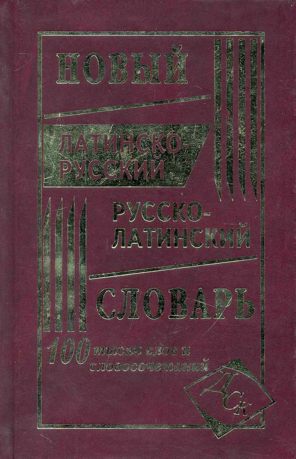 Новый латинско-русский и русско-латинский словарь. 100 000 слов и словосочетаний.
Новый латинско-русский и русско-латинский словарь. 100 000 слов и словосочетаний.