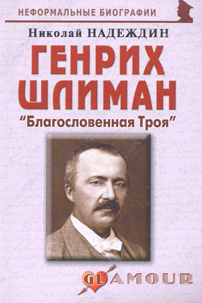 Генрих Шлиман: "Благословенная Троя": (биогр. рассказы) / (мягк) (Неформальные биографии). Надеждин Н. (Майор)
Генрих Шлиман: "Благословенная Троя": (биогр. рассказы) / (мягк) (Неформальные биографии). Надеждин Н. (Майор)