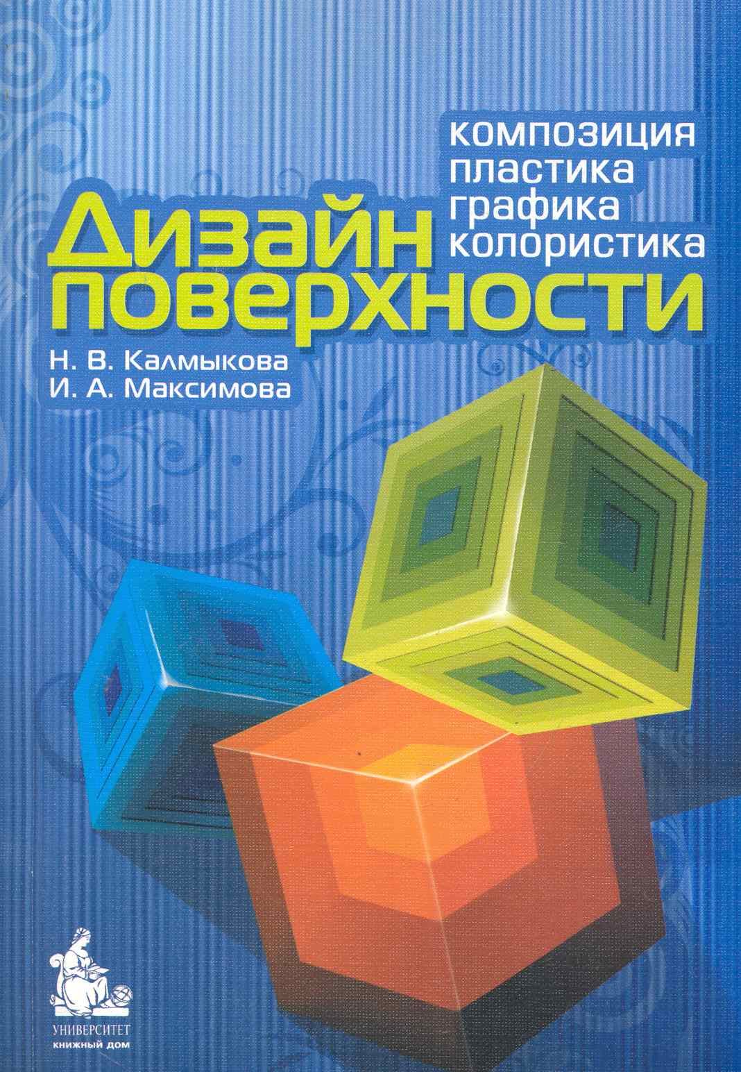 Дизайн поверхности: композиция, пластика, графика, колористика: учебное пособие
Дизайн поверхности: композиция, пластика, графика, колористика: учебное пособие