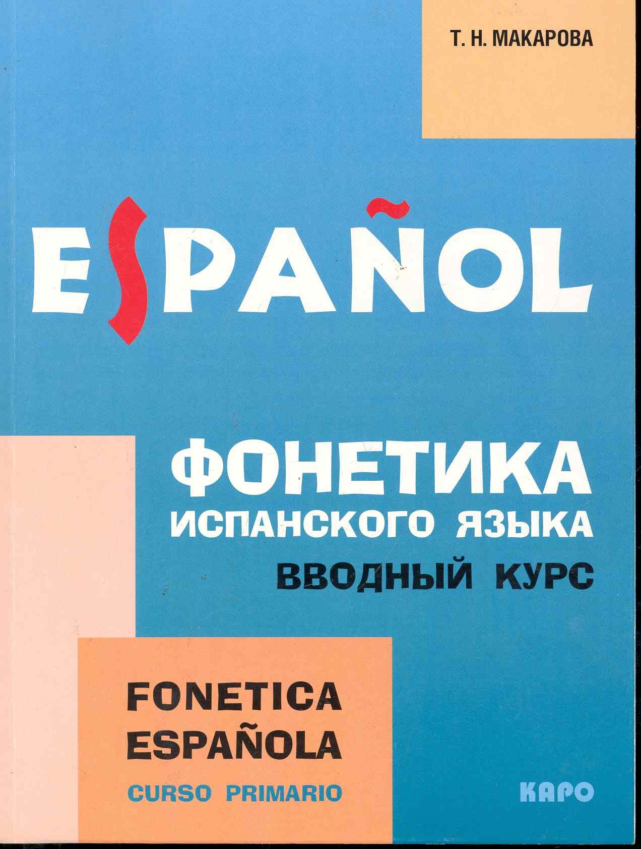 Фонетика испанского языка: Вводный курс: Учебное пособие для студентов высших педагогических заведений
Фонетика испанского языка: Вводный курс: Учебное пособие для студентов высших педагогических заведений