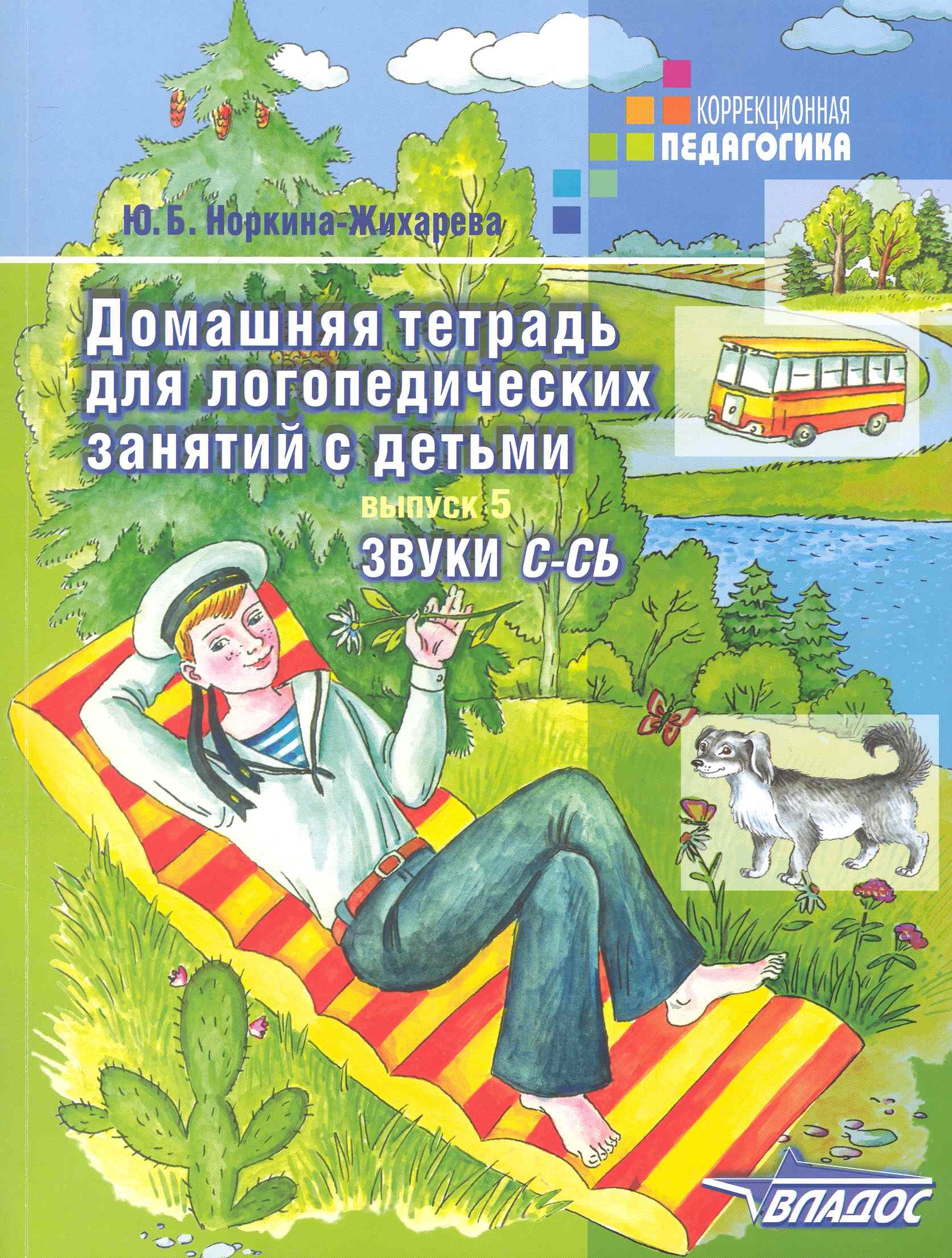 Домашняя тетрадь для логопедических занятий с детьми. В 9 - ти выпусках. Вып. 5. Звуки С-СЬ: Пособие для логопедов и родителей
Домашняя тетрадь для логопедических занятий с детьми. В 9 - ти выпусках. Вып. 5. Звуки С-СЬ: Пособие для логопедов и родителей
