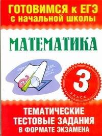Математика. 3-ий класс. Тематические тестовые задания в формате экзамена / (мягк) (Готовимся к ЕГЭ с начальной школы). Няньковская Н., Танько М. (АСТ)
Математика. 3-ий класс. Тематические тестовые задания в формате экзамена / (мягк) (Готовимся к ЕГЭ с начальной школы). Няньковская Н., Танько М. (АСТ)