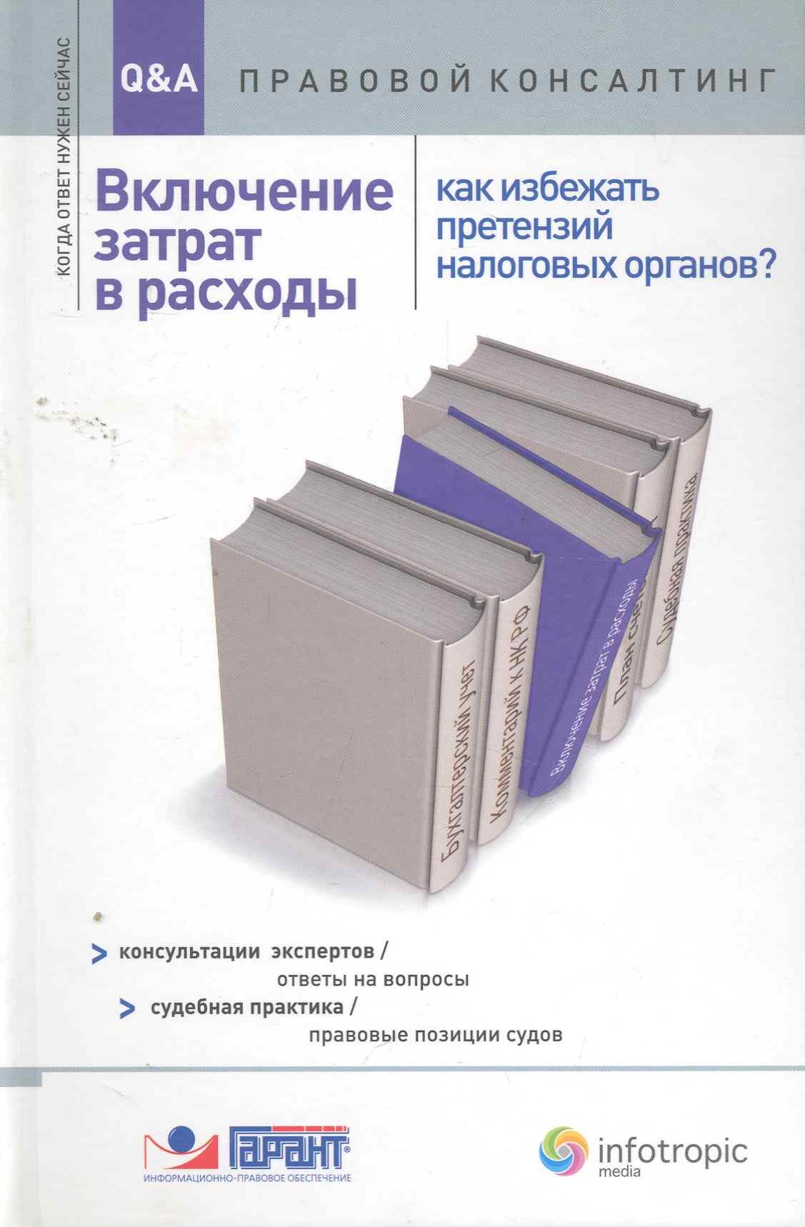 Включение затрат в расходы: как избежать претензий налоговых органов: консультации экспертов/ответы на вопросы: судеб-я практика/прав-е позиции судов
Включение затрат в расходы: как избежать претензий налоговых органов: консультации экспертов/ответы на вопросы: судеб-я практика/прав-е позиции судов
