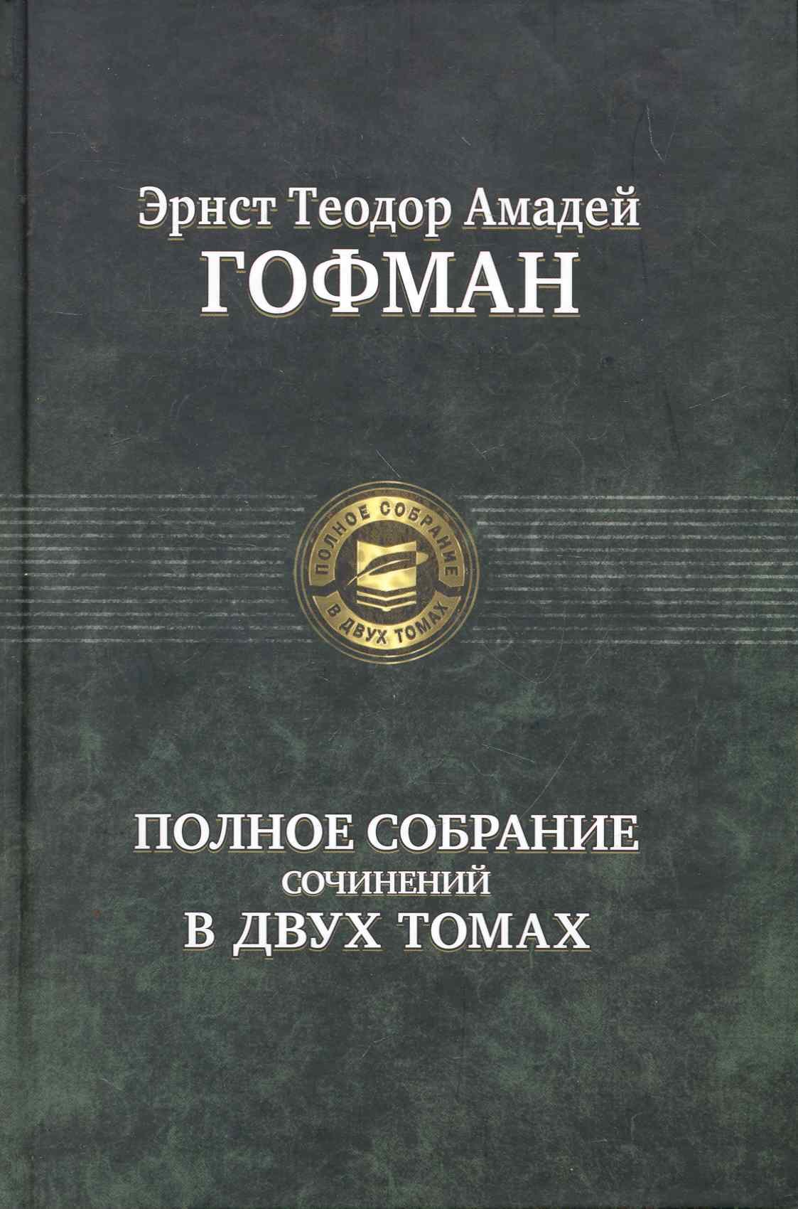 Полное собрание сочинений в двух томах. Том 1 / (Полное собрание в двух томах). Гофман Э. (Арбалет)
Полное собрание сочинений в двух томах. Том 1 / (Полное собрание в двух томах). Гофман Э. (Арбалет)