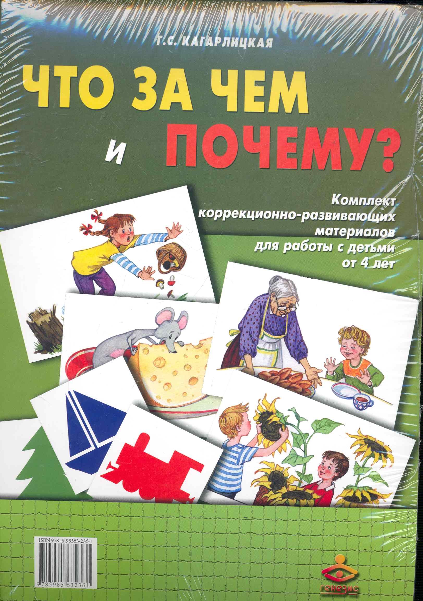 Что за чем и почему Комплект коррекционно-развивающих материалов для работы с детьми от 4 лет. Методическое пособие +Рабочие материалы
Что за чем и почему Комплект коррекционно-развивающих материалов для работы с детьми от 4 лет. Методическое пособие +Рабочие материалы