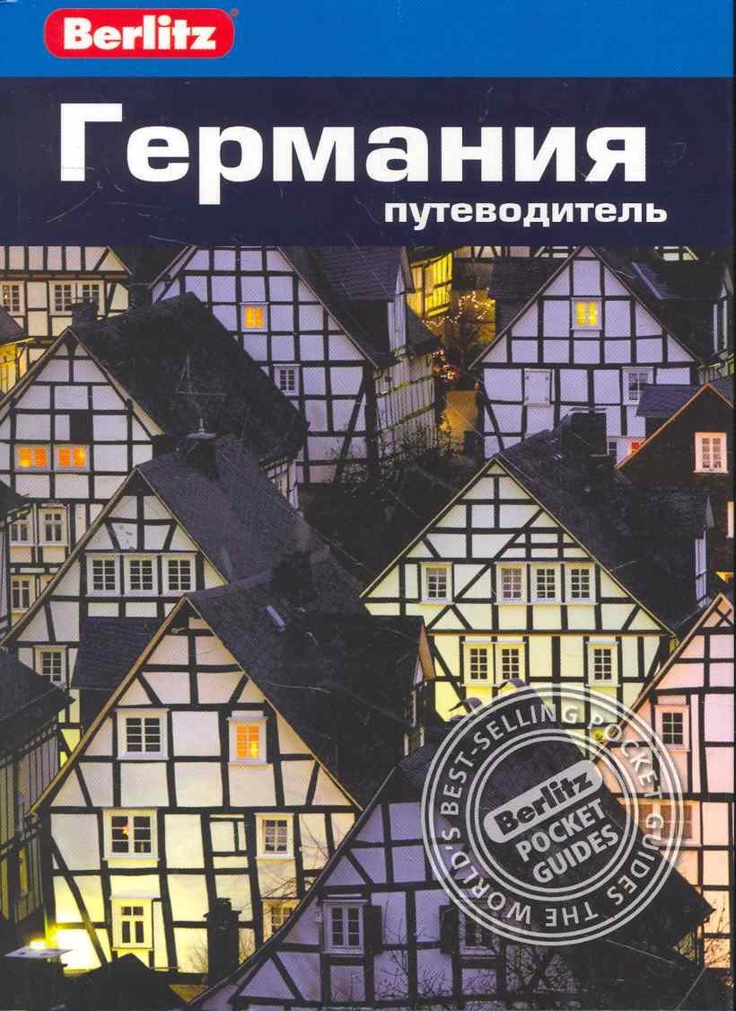 Германия : Путеводитель 
Германия : Путеводитель