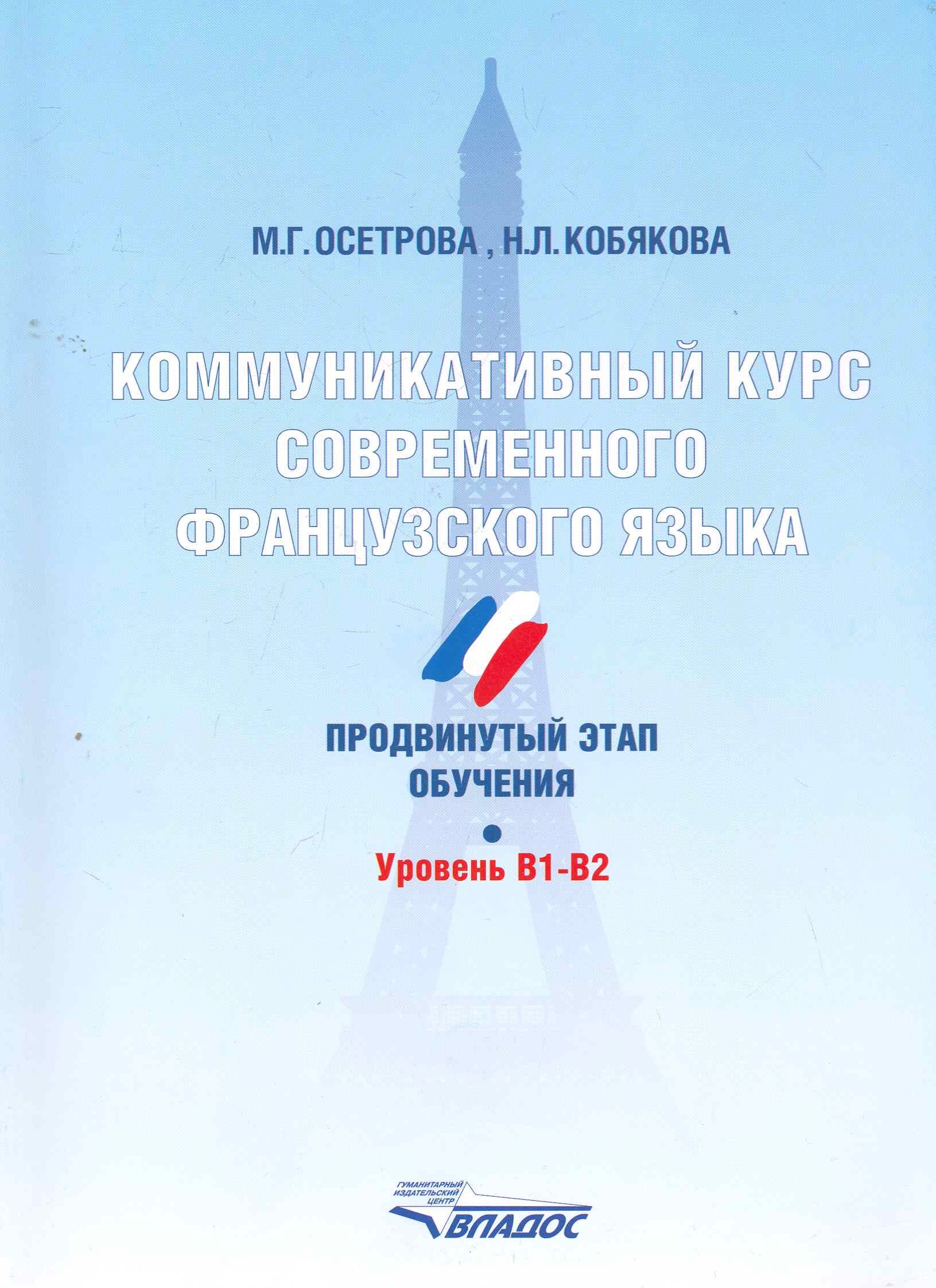 Коммуникативный курс современного французского языка. Продвинутый этап обучения. Уровень B1-B2.
Коммуникативный курс современного французского языка. Продвинутый этап обучения. Уровень B1-B2.