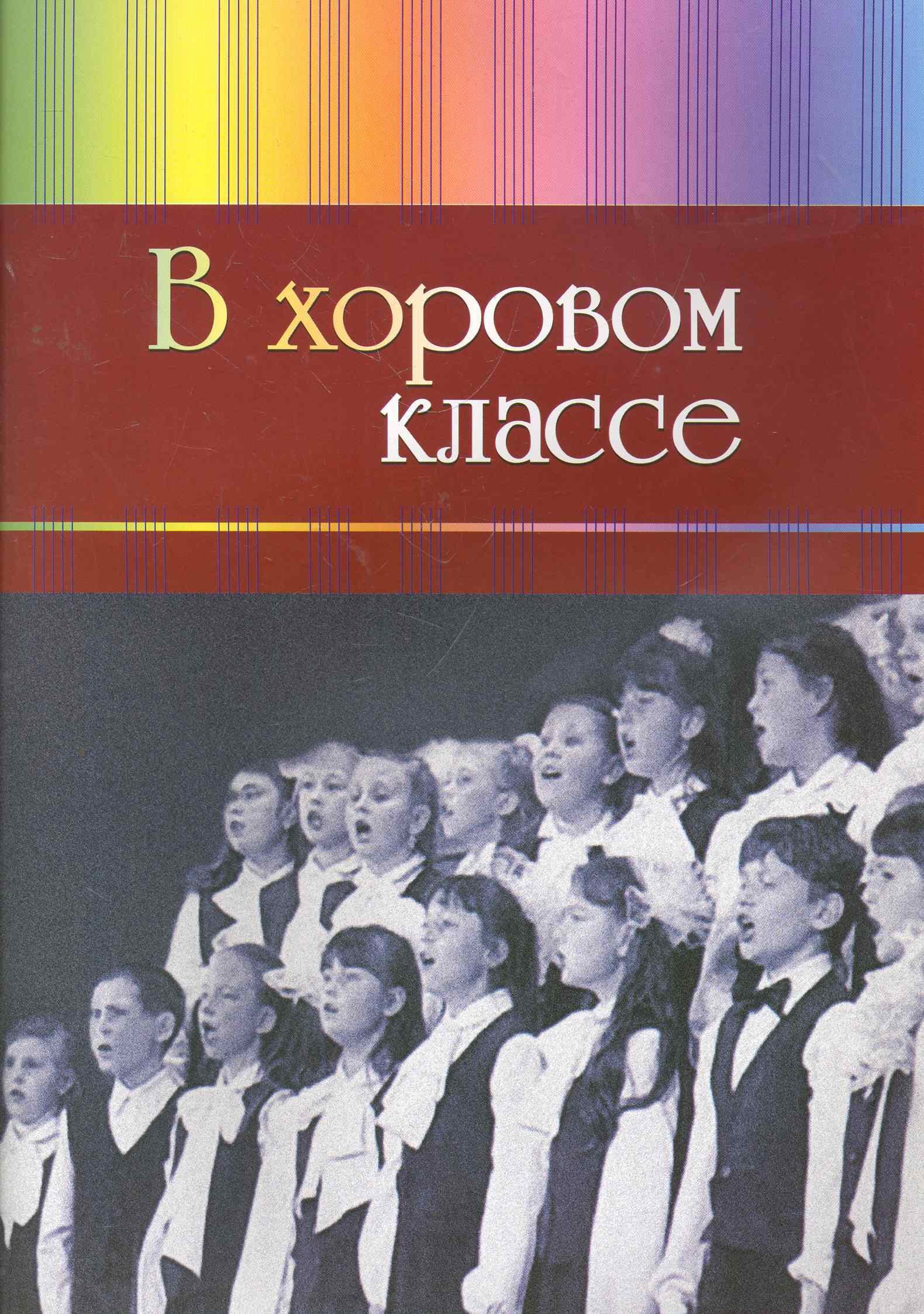 В хоровом классе..Произведения длч хора a capella и с сопровождением фортепиано.
В хоровом классе..Произведения длч хора a capella и с сопровождением фортепиано.