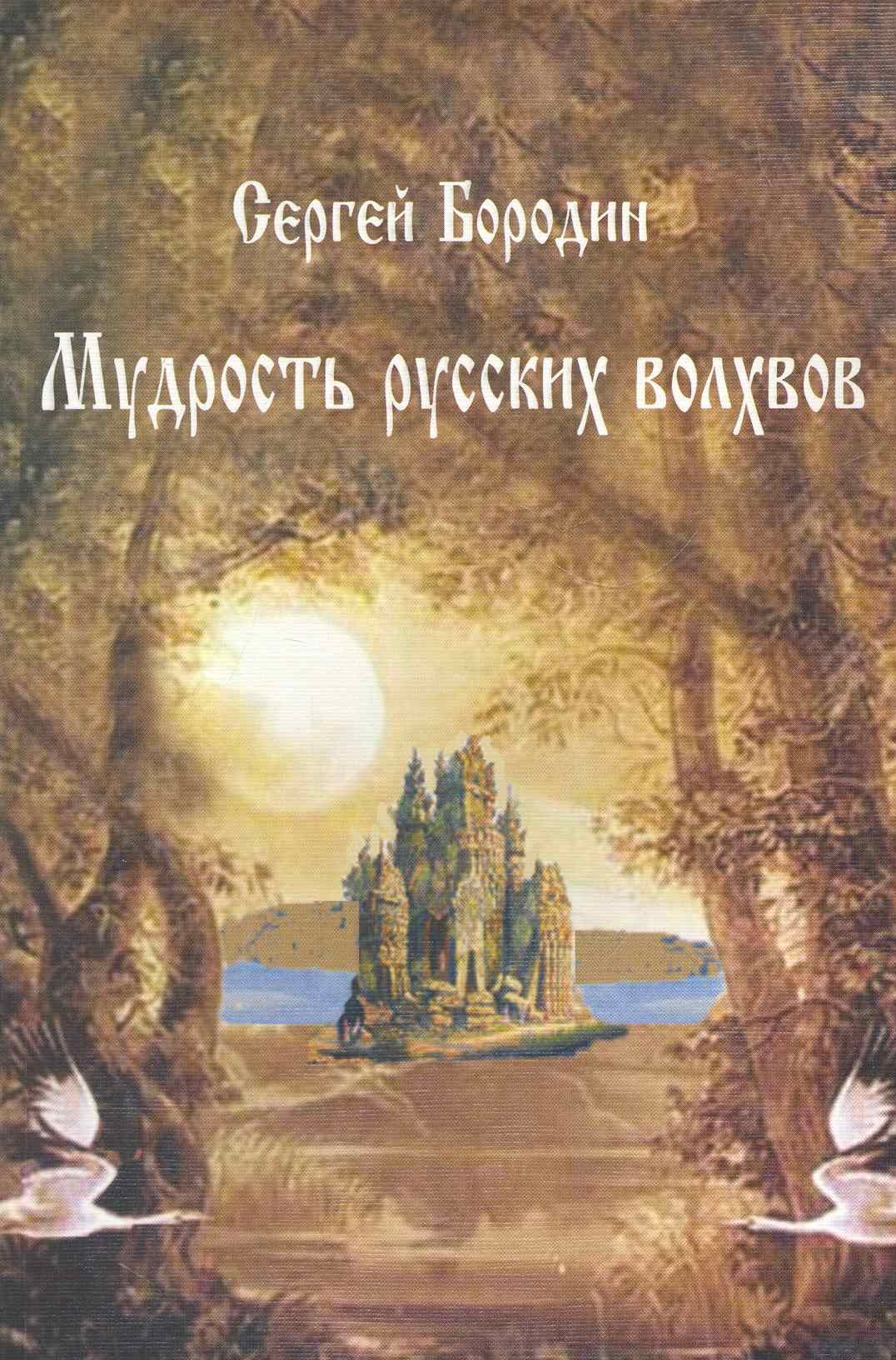 Мудрость русских волхвов / (мягк) (Наследие древних Русов). Бородин С. (Волошин)
Мудрость русских волхвов / (мягк) (Наследие древних Русов). Бородин С. (Волошин)