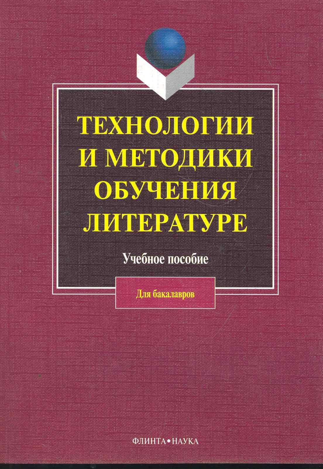 Технологии и методики обучения литературе: учеб. пособие / (мягк). Коханова В. (Флинта)
Технологии и методики обучения литературе: учеб. пособие / (мягк). Коханова В. (Флинта)