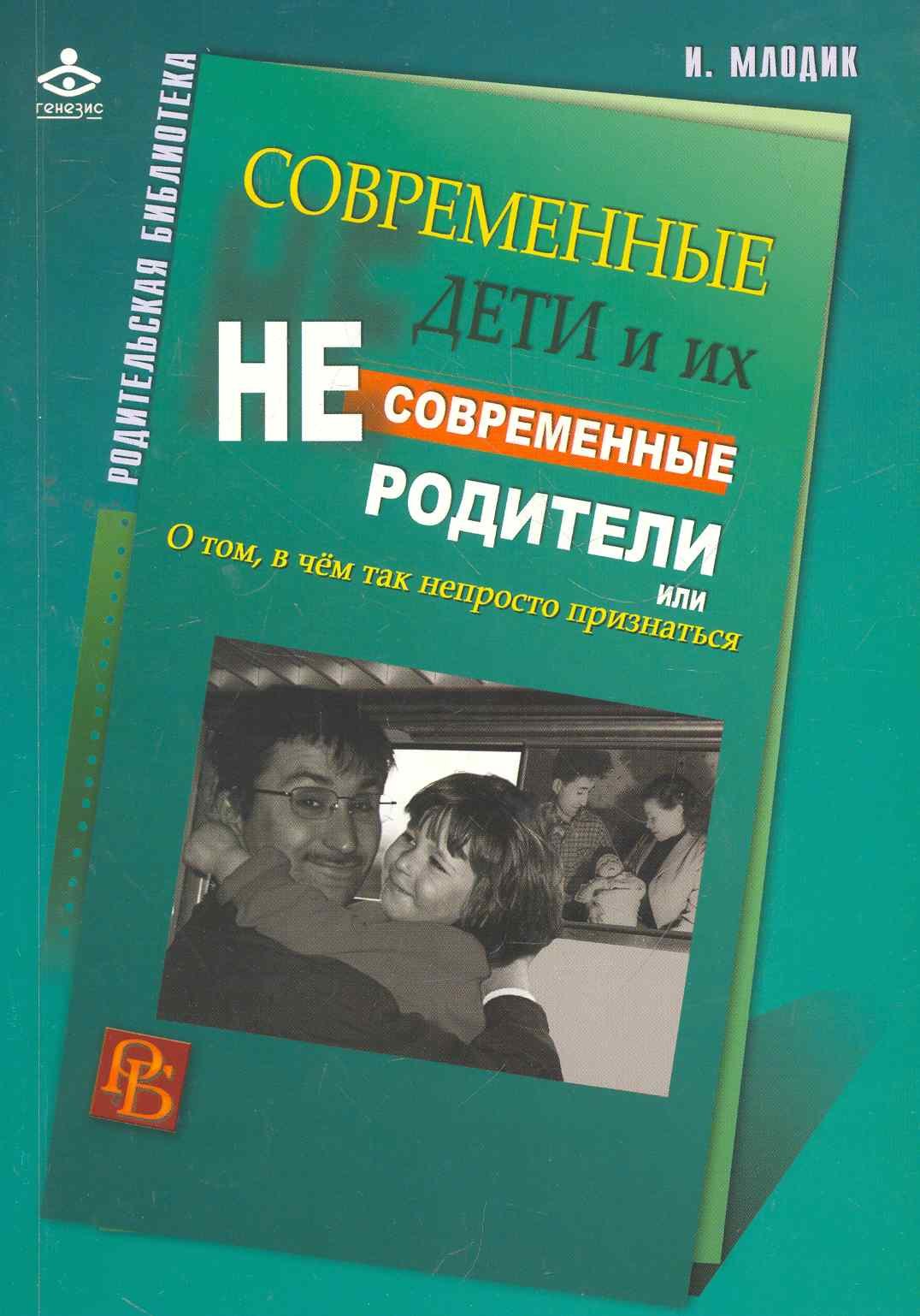 Современные дети и их несовременные родители, или О том, в чем так непросто признаться
Современные дети и их несовременные родители, или О том, в чем так непросто признаться