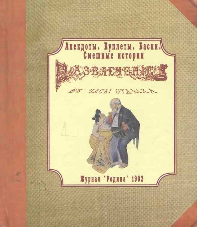 Анекдоты. Куплеты. Басни. Смешные истории. Развлечение в часы отдыха. Журнал “Родина” 1902 г. (миниатюра).
Анекдоты. Куплеты. Басни. Смешные истории. Развлечение в часы отдыха. Журнал “Родина” 1902 г. (миниатюра).