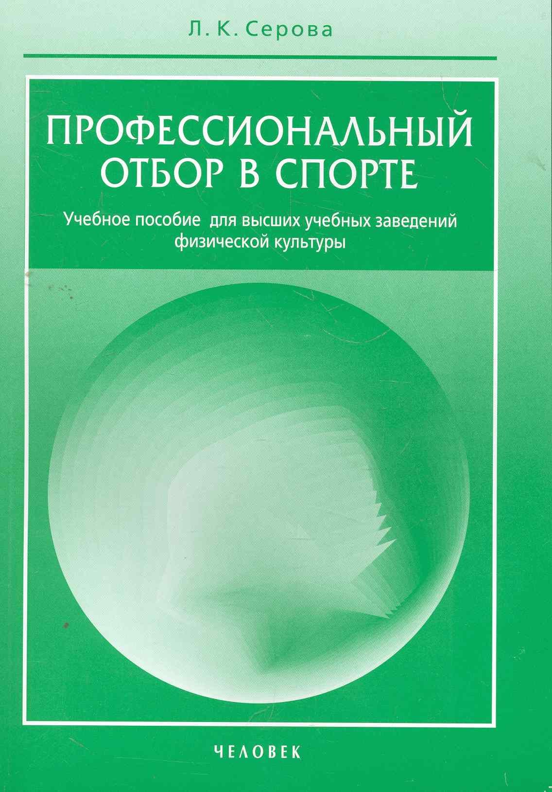 Профессиональный отбор в спорте. / Учебное пособие для вузов физической культуры
Профессиональный отбор в спорте. / Учебное пособие для вузов физической культуры
