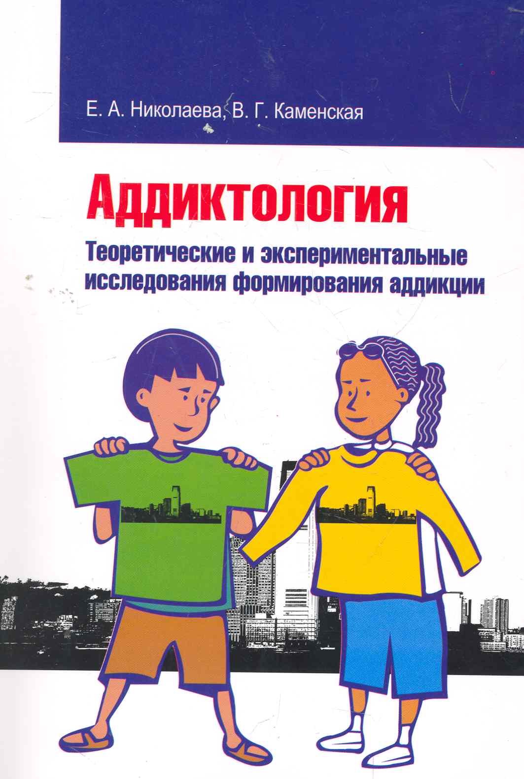 Аддиктология. Теоретические и экспериментальные исследования формирования аддикции
Аддиктология. Теоретические и экспериментальные исследования формирования аддикции