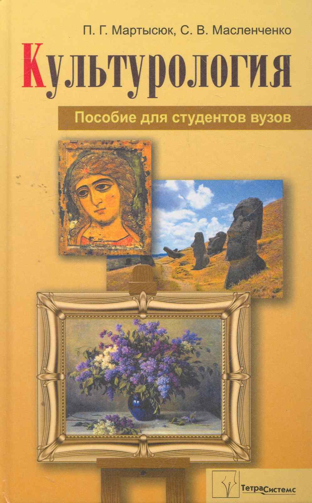 Культурология: пособие для студентов вузов / Мартысюк П., Масленченко С. (Матица)
Культурология: пособие для студентов вузов / Мартысюк П., Масленченко С. (Матица)