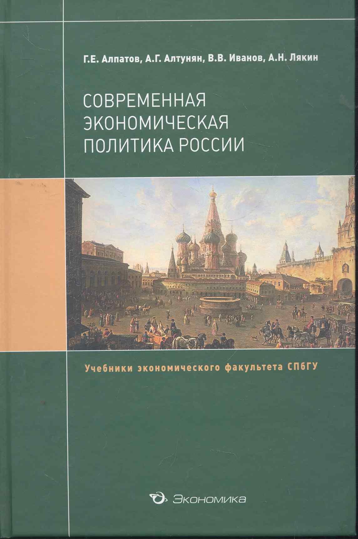 Современная экономическая политика России: Учебник / (Учебники экономического факультета СПбГУ). Алпатов Г. (Экономика)
Современная экономическая политика России: Учебник / (Учебники экономического факультета СПбГУ). Алпатов Г. (Экономика)