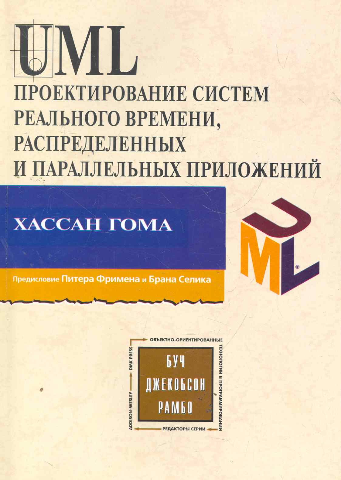 UML Проектирование систем реального времени, распределенных и параллельных приложений. Второе изд.
UML Проектирование систем реального времени, распределенных и параллельных приложений. Второе изд.