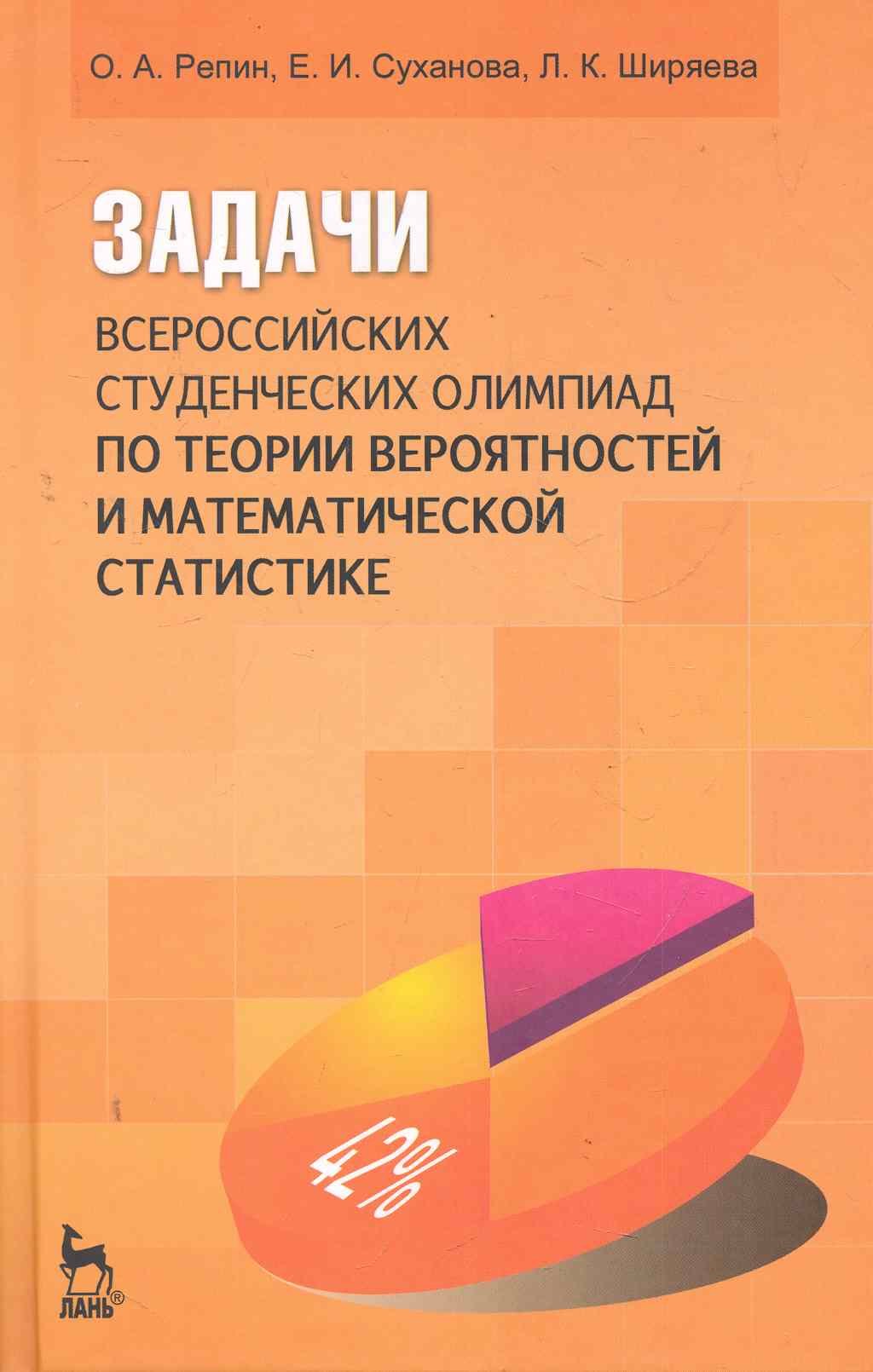 Задачи всероссийских студенческих олимпиад по теории вероятностей и математической статистике: Учебн
Задачи всероссийских студенческих олимпиад по теории вероятностей и математической статистике: Учебн