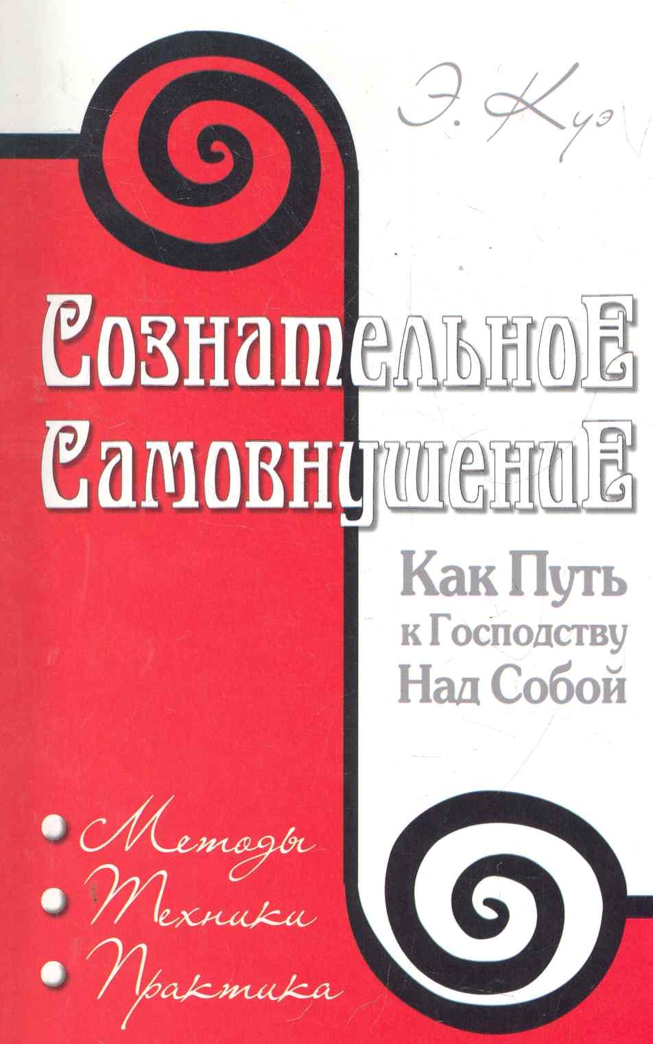 Сознательное самовнушение как путь к господству над собой. 4-е изд. Методы, техники, практика
Сознательное самовнушение как путь к господству над собой. 4-е изд. Методы, техники, практика
