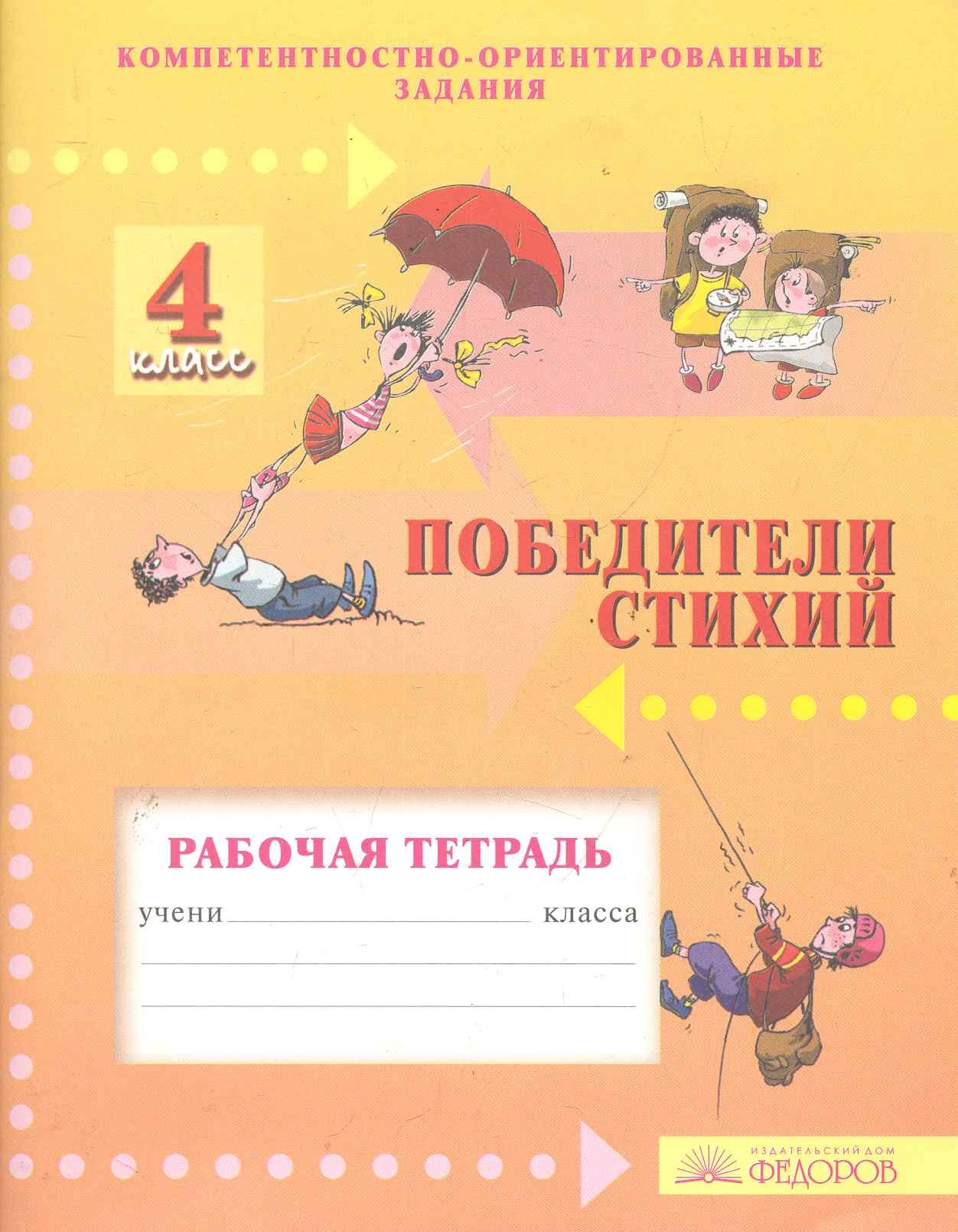 Победители стихий: Рабочая тетрадь для 4 класса: Компетентностно-ориентированные здания / (2 изд) (мягк). Фишман И. (Федоров)
Победители стихий: Рабочая тетрадь для 4 класса: Компетентностно-ориентированные здания / (2 изд) (мягк). Фишман И. (Федоров)