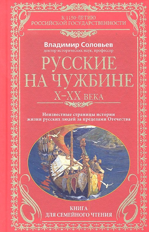Русские на чужбине. Неизвестные страницы истории жизни русских людей за пределами Отечества Х—ХХ вв.
Русские на чужбине. Неизвестные страницы истории жизни русских людей за пределами Отечества Х—ХХ вв.