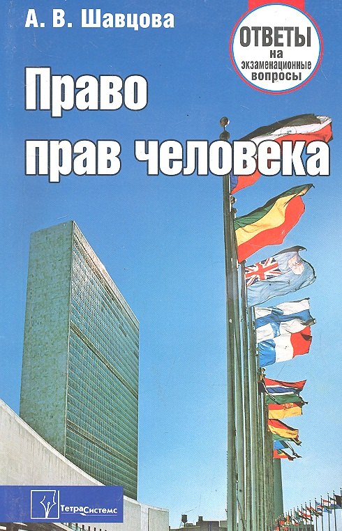 Право прав человека: ответы на экзаменац. вопр. / (3 изд) (мягк). Шавцова А. (Матица)
Право прав человека: ответы на экзаменац. вопр. / (3 изд) (мягк). Шавцова А. (Матица)