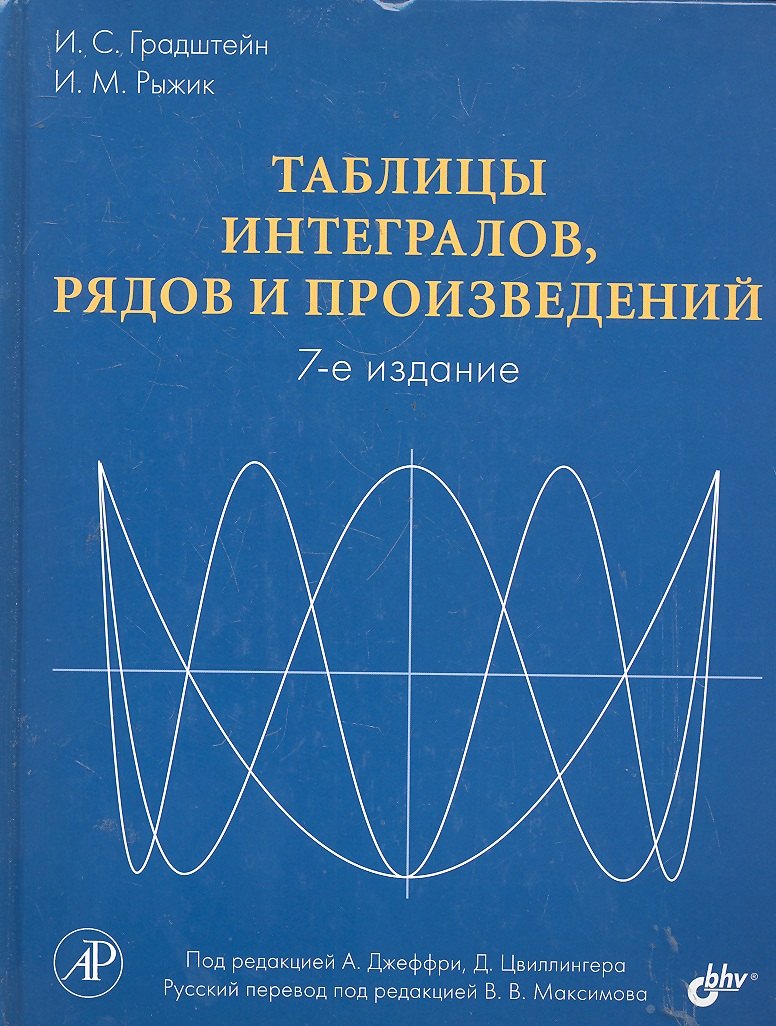 Таблицы интегралов, рядов и произведений. Под ред. А. Джеффри, Д. Цвиллингера. / 7-е изд.
Таблицы интегралов, рядов и произведений. Под ред. А. Джеффри, Д. Цвиллингера. / 7-е изд.
