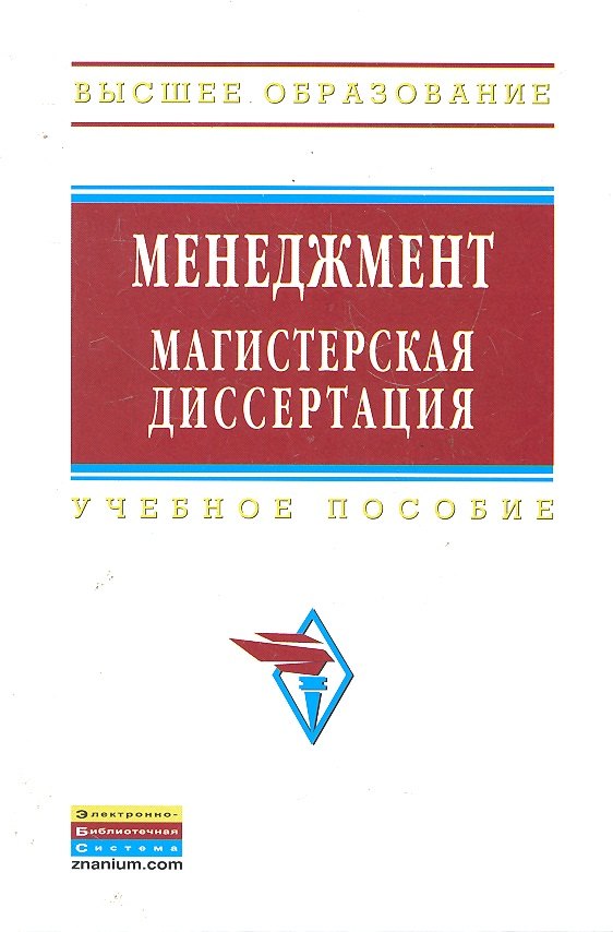 Менеджмент: магистерская диссертация: Учебное пособие - 2-е изд.перераб. и доп - (Высшее образование) (ГРИФ) /Резник С.Д.
Менеджмент: магистерская диссертация: Учебное пособие - 2-е изд.перераб. и доп - (Высшее образование) (ГРИФ) /Резник С.Д.