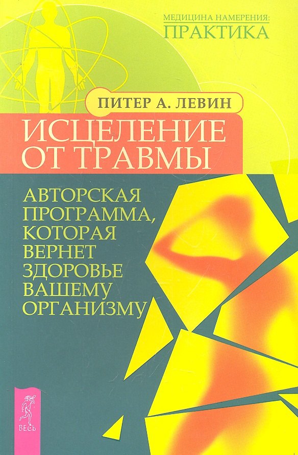 Исцеление от травмы. Авторская программа, которая вернет здоровье вашему организму
Исцеление от травмы. Авторская программа, которая вернет здоровье вашему организму