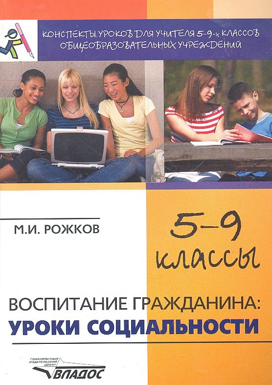 Конспекты уроков для учителя 5-9 классов общеобразовательных учреждений: Воспитание гражданина: уроки социальности / (мягк) (Конспекты уроков). Рожков М. (Владос)
Конспекты уроков для учителя 5-9 классов общеобразовательных учреждений: Воспитание гражданина: уроки социальности / (мягк) (Конспекты уроков). Рожков М. (Владос)