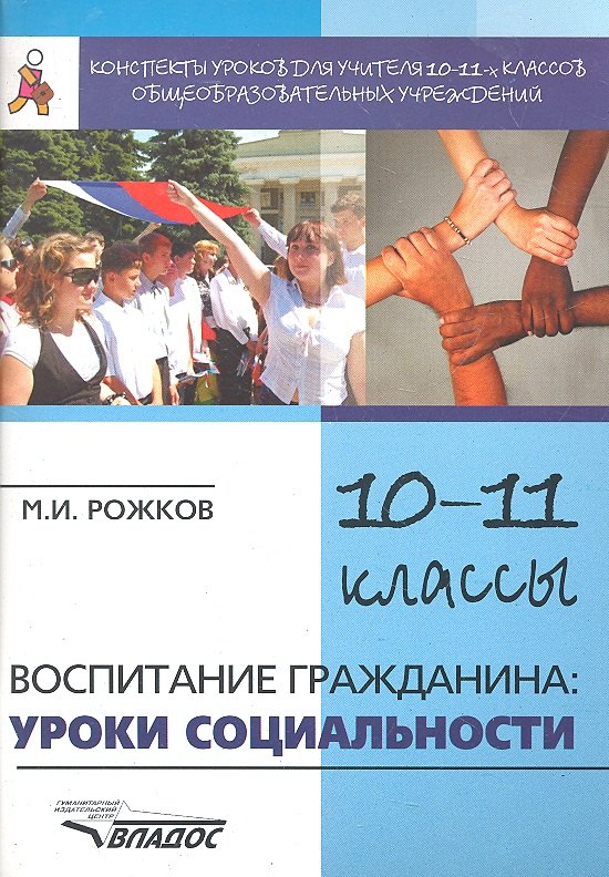 Конспекты уроков для учителя 10-11 классов общеобразовательных учреждений: Воспитание гражданина: уроки социальности / (мягк) (Конспекты уроков). Рожков М. (Владос)
Конспекты уроков для учителя 10-11 классов общеобразовательных учреждений: Воспитание гражданина: уроки социальности / (мягк) (Конспекты уроков). Рожков М. (Владос)