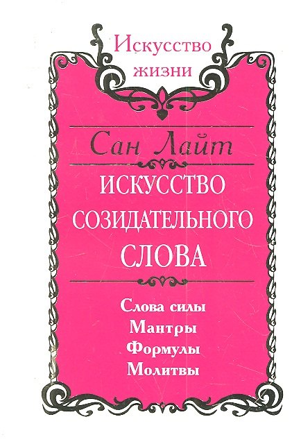Сан Лайт. Искусство созидательного слова. 2-е изд. Слова силы, мантры, формулы, молитвы
Сан Лайт. Искусство созидательного слова. 2-е изд. Слова силы, мантры, формулы, молитвы