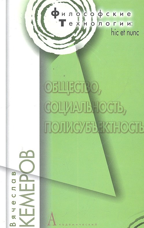 Общество, социальность, полисубъективность / (Философские технологии). Кемеров В. (Трикста)
Общество, социальность, полисубъективность / (Философские технологии). Кемеров В. (Трикста)