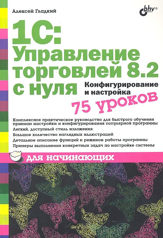 1С: Управление торговлей 8.2 с нуля. Конфигурирование и настройка. 75 уроков для начинающих
1С: Управление торговлей 8.2 с нуля. Конфигурирование и настройка. 75 уроков для начинающих