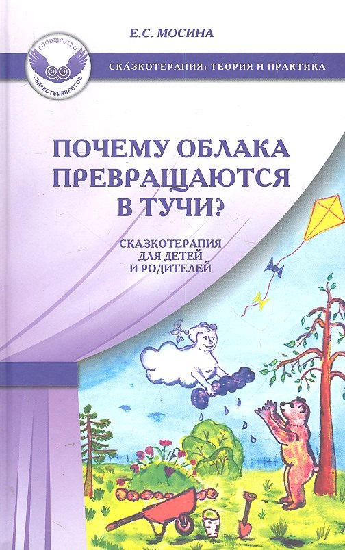Почему облака превращаются в тучи Сказкотерапия для детей и родителей.- 2-е изд.
Почему облака превращаются в тучи Сказкотерапия для детей и родителей.- 2-е изд.