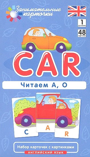 Наглядное пособие Car. Читаем А О. Английский язык, Level 1. Набор карточек с картинками
Наглядное пособие Car. Читаем А О. Английский язык, Level 1. Набор карточек с картинками