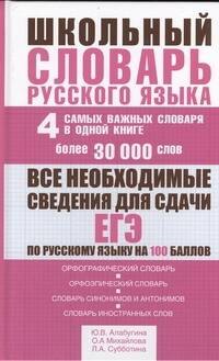 Школьный словарь русского языка: 4 самых важных словаря в одной книге: более 30 000 слов
Школьный словарь русского языка: 4 самых важных словаря в одной книге: более 30 000 слов