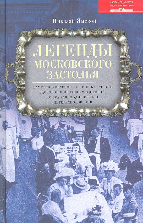 Легенды московского застолья. Заметки о вкусной, не очень вкусной, здоровой, но все равно удивительно интересной жизни
Легенды московского застолья. Заметки о вкусной, не очень вкусной, здоровой, но все равно удивительно интересной жизни